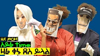 ዜና ምርቃና |ኢትዮጵያ ለዘላለም ትመርቅን! | July 29,2020|  Ethiopian Funniest News  |Ethiopian Comedy