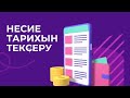 Несие тарихын қалай тексереміз / Как узнать свою кредитную историю через Егов? #кредит #история