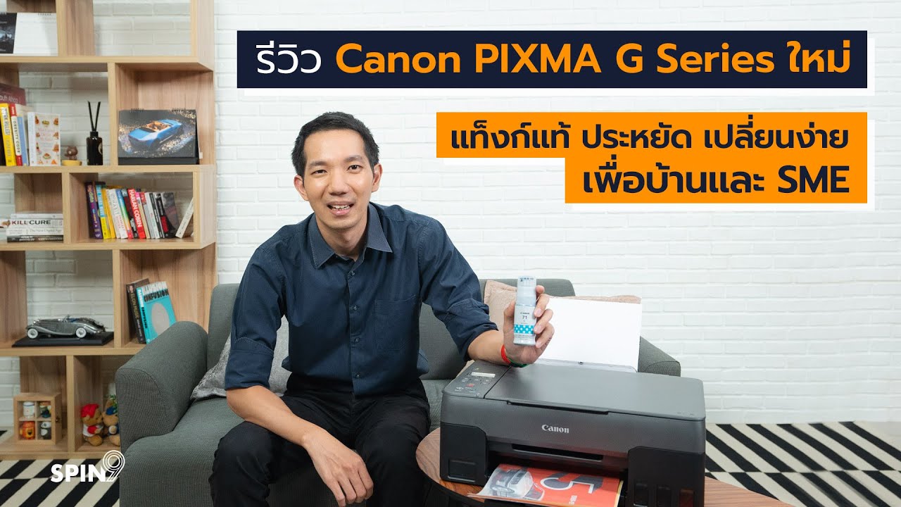 ปริ้นเตอร์ ยี่ห้อไหนดี  New 2022  [spin9] รีวิว Canon PIXMA G Series ใหม่ แท็งก์แท้ ประหยัด เปลี่ยนง่าย เพื่อบ้านและ SMEs