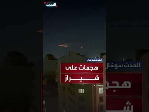 هجمات إسرائيلية على شيراز بإيران واعتراض الدفاعات الجوية