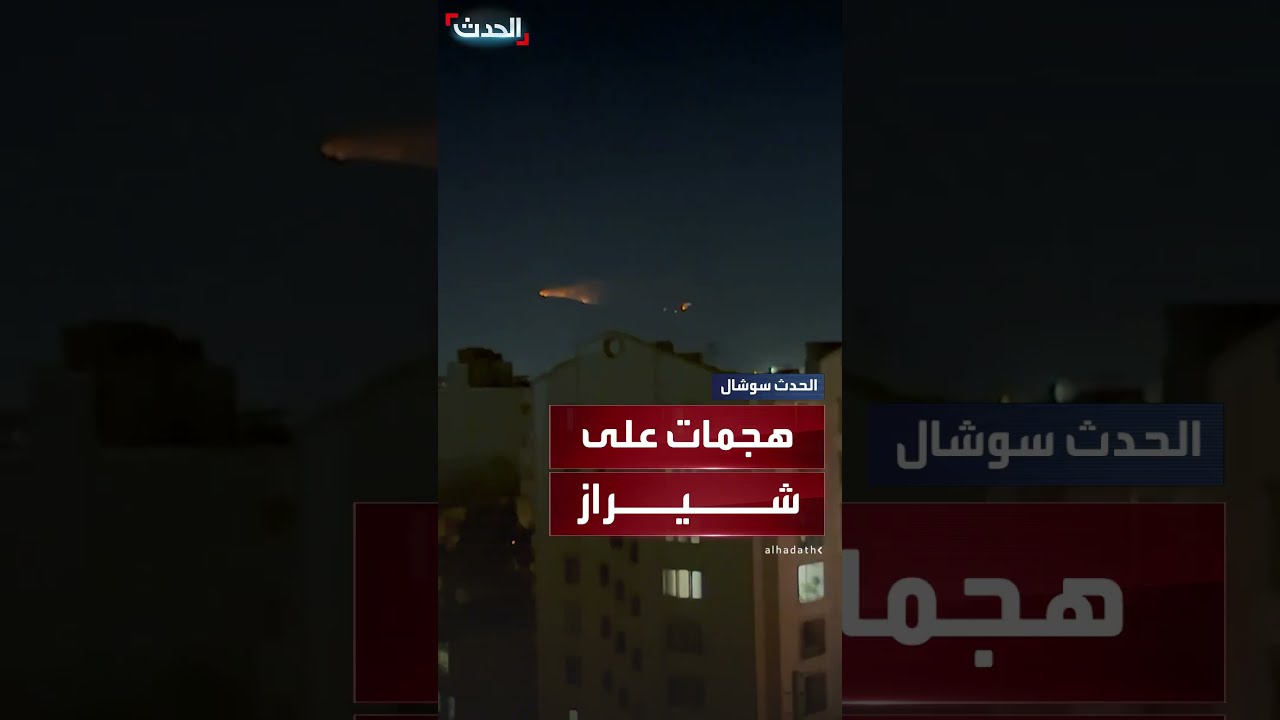 مشاهد تظهر هجمات إسرائيلية على شيراز بإيران والدفاعات الجوية تحاول الاعتراض