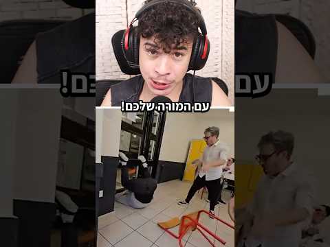 אף פעם אל תריבו עם המורה שלכם 