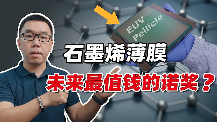 光環下的石墨烯：可能是未來最值錢的諾獎研究？| 諾貝爾獎2023 - 天天要聞