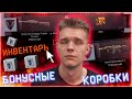 ЗАШЕЛ в ИНВЕНТАРЬ и ЗАБРАЛ КУЧУ БОНУСНЫХ КОРОБОК УДАЧИ! - Warface