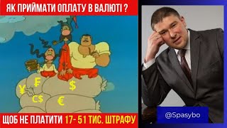 Чи можна не перераховувати валютний дохід в Україну? Чи є штрафи за це ?