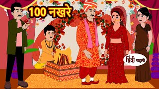 100 नखरे | Hindi Stories | Kahani | Bedtime Stories | Stories in Hindi | Moral Stories