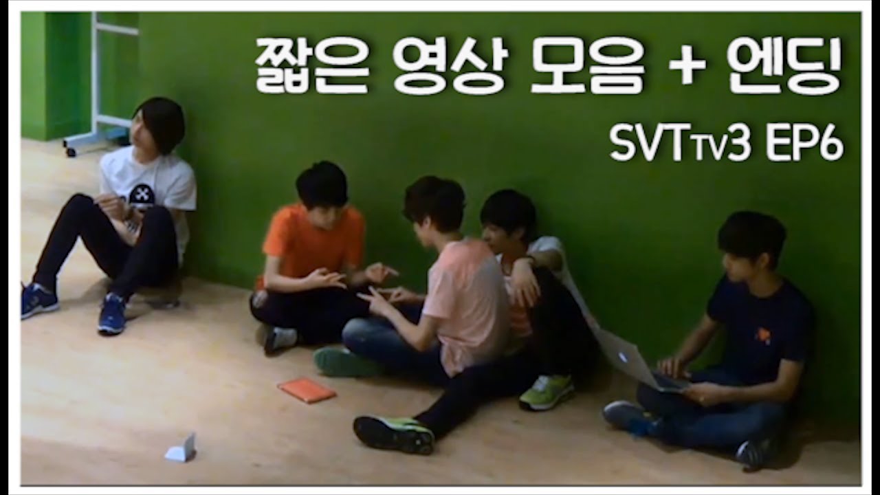 세븐틴TV 시즌3 EP6 짧은 영상 모음 + 엔딩 #세븐틴TV시즌3 130629 EP.06 #5 (끝)