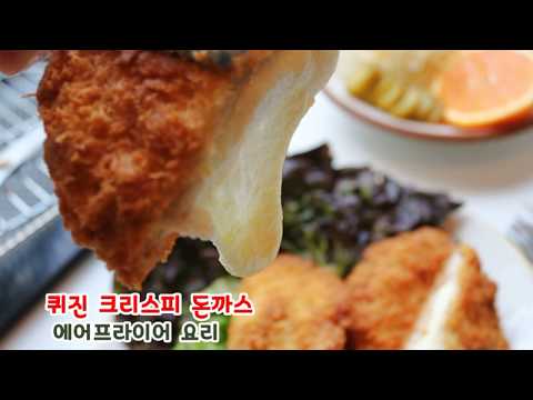 퀴진 크리스피 돈까스 겉바속촉 치즈 듬뿍~ 에어프라이어요리