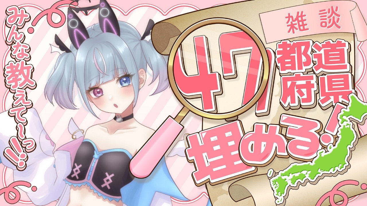 【#初見歓迎 /#耐久 】リスナーさんの都道府県集め🐰⚡🧬【#新人vtuber /#あまねねお】