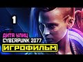 [18+] ✪ Cyberpunk 2077: ПРОЛОГ и АКТ 1 ЧАСТЬ 1 [ИГРОФИЛЬМ] Все Катсцены + Все Диалоги [PC|4К|60FPS]