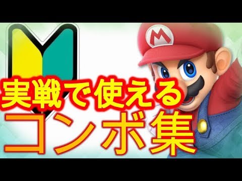 【スマブラＳＰ】マリオの実戦で使えるコンボ集【マリオ】