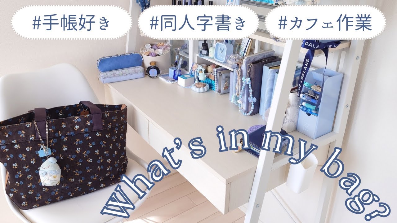 【What’s in my bag?】カフェで原稿する時のカバンの中身【同人字書き】