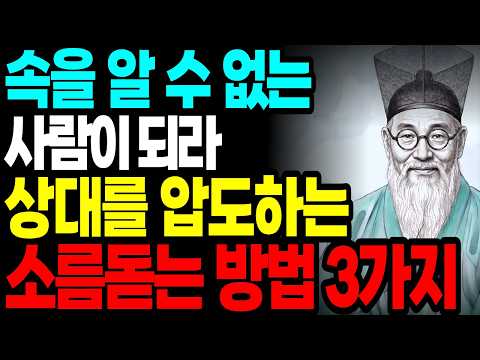 속을 알 수 없는 사람이 되라 상대를 압도하는 소름돋는 방법 3가지 ㅣ정약용명언ㅣ 인생조언ㅣ인간관계ㅣ인생지혜ㅣ오디오북