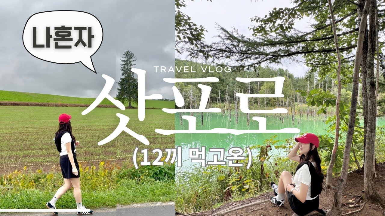 나혼자 삿포로 ep2🫧 3박4일 아무도 안알려주는 꿀팁대방출 안보면 손해/비에이투어 공항맛집 추천 스스키노 숙소 맛집만 후두려팹니다