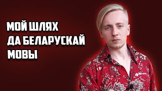 Мой шлях да беларускай мовы