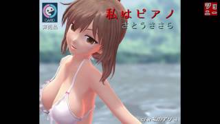 【高田みづえ】私はピアノ【さとうささら(CeVIO)カバー曲】