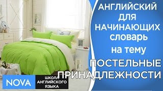 ПОСТЕЛЬНЫЕ ПРИНАДЛЕЖНОСТИ Словарь. Английский язык. Тема постельные принадлежности. Школа NOVA