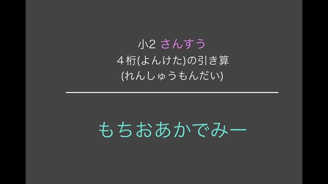 小学2年生算数 4桁の引き算練習問題 もちおあかでみー Youtube 小学2年生算数 4桁の引き算練習問題 もちおあかでみー Youtube