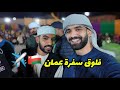 فلوق سفرة عمان 