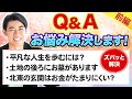 【玄関マットは〇〇がいい？！】琉球風水志シウマの開運不動産塾-視聴者さんからの質問に回答（前編）