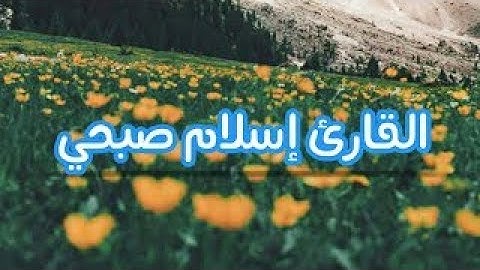 ساعة من اجمل و أفضل تلاوات القارئ إسلام صبحي لمن يبحث عن راحة البال