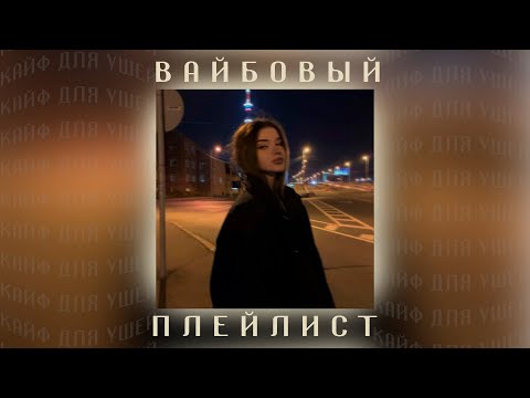 Видео: ПОЧУВСТВУЙ ВАЙБ ЭТИХ ПЕСЕН / Вайбовые Песни 2024 / Песни для Подростков / Вайбовая Музыка