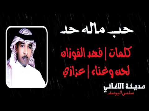 عزازي حب ماله حد