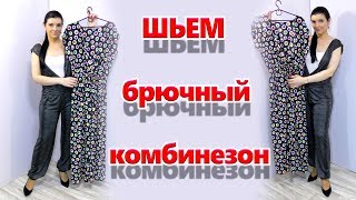 Как сшить женский комбинезон своими руками: важные моменты