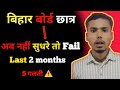 Bihar Board: ये 5 गलती 🚫⚠️ अभी नहीं सुधारी तो फेल पक्का | Last 2 Months सच #BiharBoard #Guidance