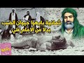 قصة ثمانية رجال بايعوا حيوان الضب في الصحراء بدلا من الامام علي عليه السلام