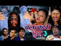    ii balatkari bhut 3  new nepali ghost horror short movie 20782021