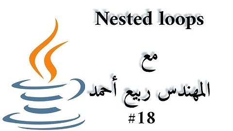 #18 Nested Loops - Java Arabic