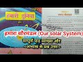 हमारा सौरमंडल,, हमारी दुनिया class 6 geography chapter 1 Bihar board