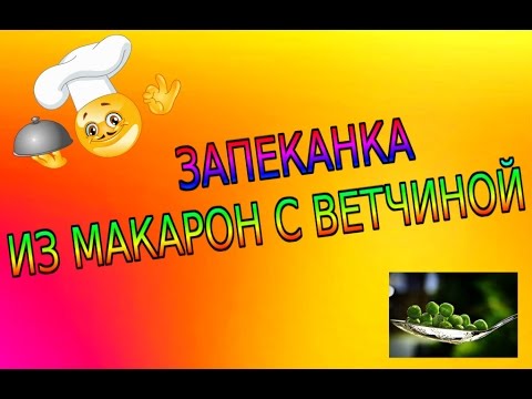 Видео рецепт Запеканка из макарон с ветчиной