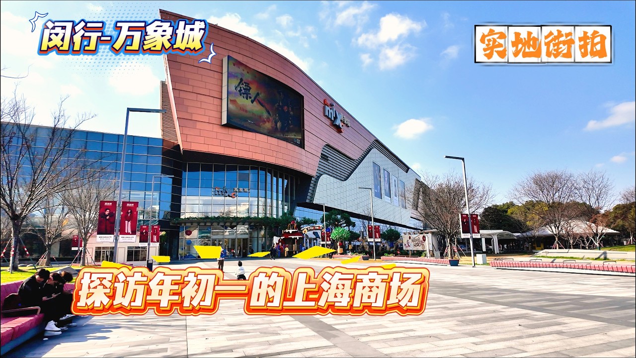 4K | 探访马年年初一的上海商场 | 闵行-万象城 | 实地街拍 | SHANGHAI