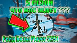 5 СЕЗОН ЛАСТ ДЕЙ Что Нас Ждет! Рейд Базы Player 5291! Моды На Оружие ЛАСТ ДЕЙ! ЛДОЕ 5 СЕЗОН