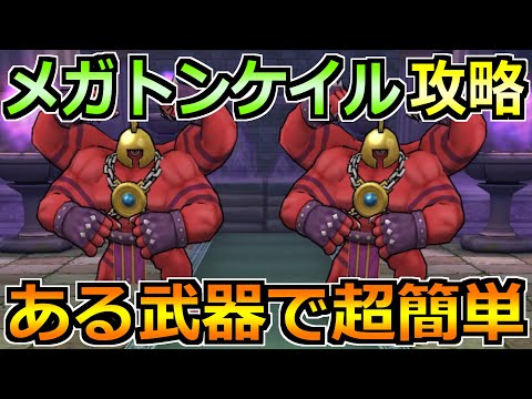 【ドラクエウォーク】メガトンケイルのほこらの弱点と安定攻略法!最近の推し武器がぶっ刺さります!