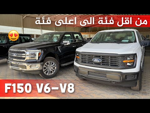 فورد 150 لاريت 2025 8 شرح الفروقات بين جميع الفئات من الاستاندر الى الرابتر مع الاسعار