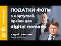 Кейси з Делойт. А.Серветник: податки в Португалії, D7, країни для digital nomads @Deloitte Ukraine ​