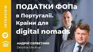 Кейси з Делойт. А.Серветник: податки в Португалії, D7, країни для digital nomads @Deloitte Ukraine ​