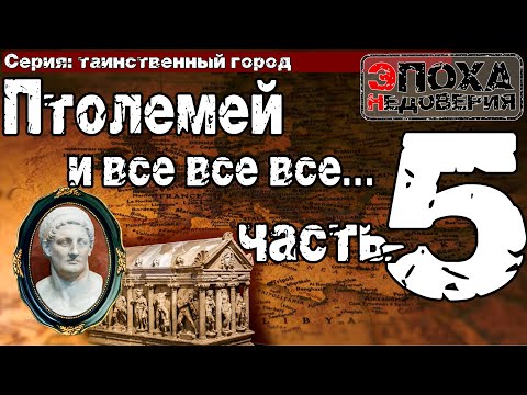 Гробница Александра Македонского на самом деле в России? И при чем тут Птолемей и Таганрог?