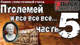 Гробница Александра Македонского на самом деле в России? И при чем тут Птолемей и Таганрог?