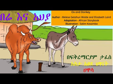 ተረት ተረት ለህፃናት በሬ እና አህያ Tales For Kids Ox And Donkey