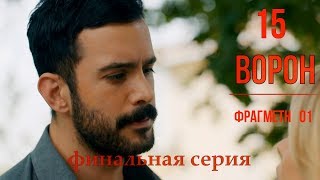 15 серия фрагмент Ворон Kuzgun анонс русские субтитры HD 1080 15 серия фрагмент Ворон Kuzgun анонс русские субтитры HD 1080