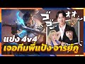 แข่ง 4v4 ทีมผมมี Chicken V DoubleK และ Zalvo