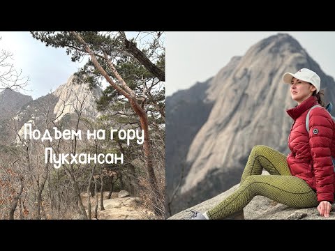 Гора Пукхансан/ Хайкинг в Сеуле