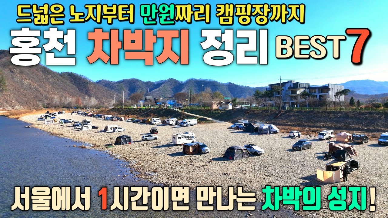 홍천강 일대의 차박지 최근현황 / 1만원으로 즐기는 캠핑장 / 서울에서 1시간이면 도착하는 차박의 성지 / 홍천 차박지 / 마곡유원지 / 모곡밤벌유원지 / 보리울캠핑장 /캠핑카여행