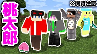 【マイクラアニメ】ヤバイ桃太郎【マインクラフト】※メンバー決まったよっていう動画