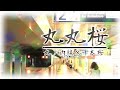 丸丸桜 千本桜 丸ノ内線 丸丸桜 千本桜 丸ノ内線