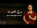 مهرجان برج الحوت انا بنت كيوت المطربه ابتسام علي توزيع دولسيكا 2025 مهرجان برج الحوت انا بنت كيوت المطربه ابتسام علي توزيع دولسيكا 2025